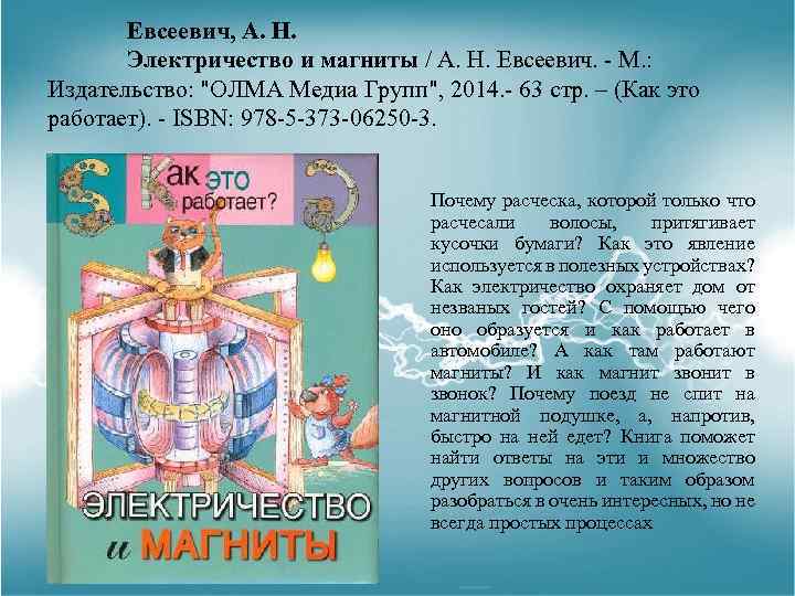 Евсеевич, А. Н. Электричество и магниты / А. Н. Евсеевич. - М. : Издательство: