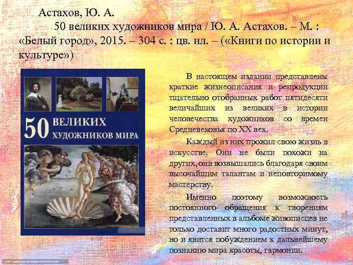 Астахов, Ю. А. 50 великих художников мира / Ю. А. Астахов. – М. :