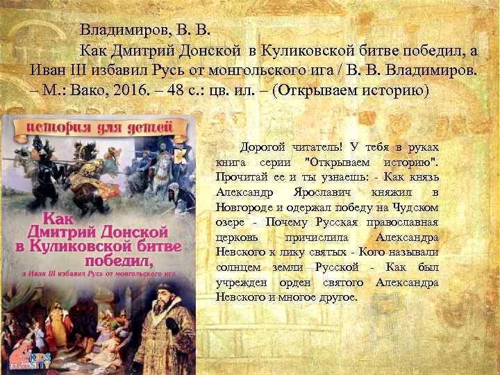 Владимиров, В. В. Как Дмитрий Донской в Куликовской битве победил, а Иван III избавил