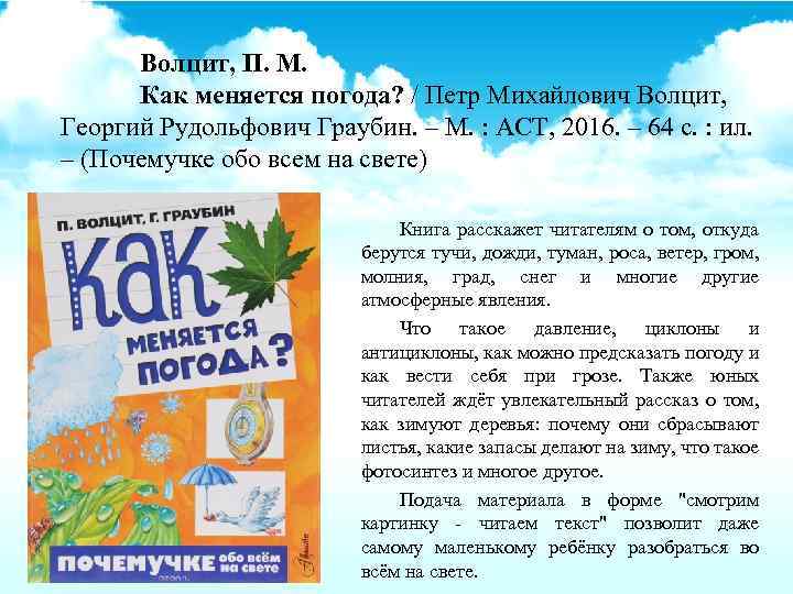 Волцит, П. М. Как меняется погода? / Петр Михайлович Волцит, Георгий Рудольфович Граубин. –