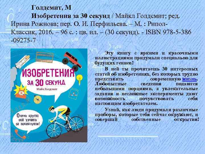 Голдсмит, М Изобретения за 30 секунд / Майкл Голдсмит; ред. Ирина Рожнова; пер. О.