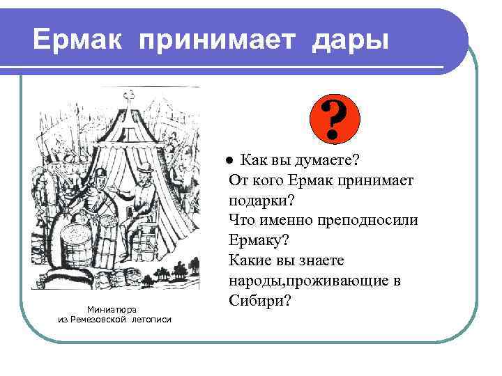 Ермак принимает дары ? Миниатюра из Ремезовской летописи ● Как вы думаете? От кого