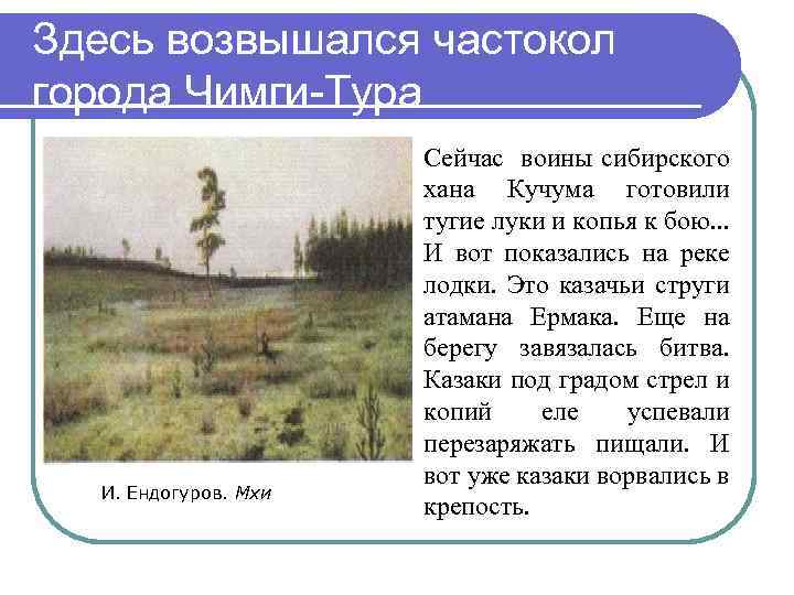 Здесь возвышался частокол города Чимги-Тура И. Ендогуров. Мхи Сейчас воины сибирского хана Кучума готовили