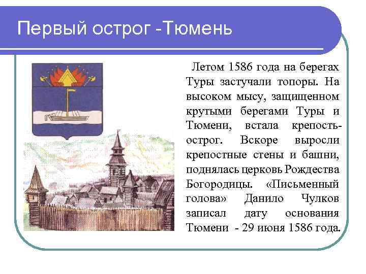 Первый острог -Тюмень Летом 1586 года на берегах Туры застучали топоры. На высоком мысу,