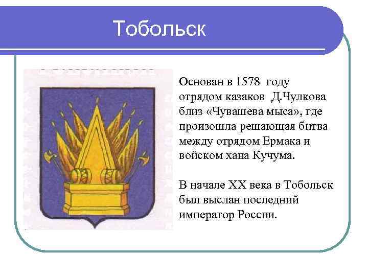 Тобольск Основан в 1578 году отрядом казаков Д. Чулкова близ «Чувашева мыса» , где