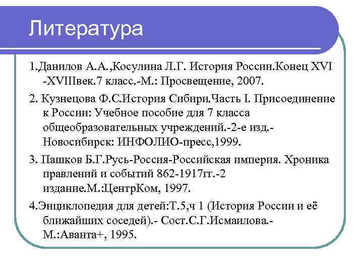 Литература 1. Данилов А. А. , Косулина Л. Г. История России. Конец XVI -XVIIIвек.