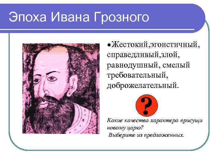 Эпоху ивана. Характер Ивана Грозного. Качества характера Ивана Грозного. Личные качества Ивана Грозного. Отрицательные качества Ивана Грозного.