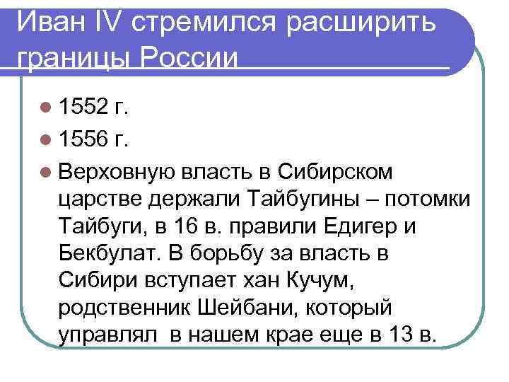 Иван IV стремился расширить границы России l 1552 г. l 1556 г. l Верховную