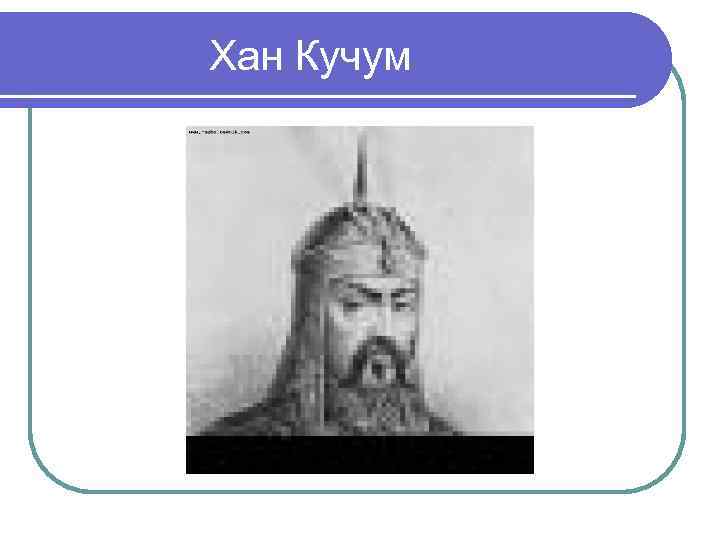 Национальность хана кучума. Хан Кучум и Сибирское ханство. Сибирский Хан Кучум. Сибирский Хан Кучум портрет. Кучум Хан Сибирского ханства портрет.