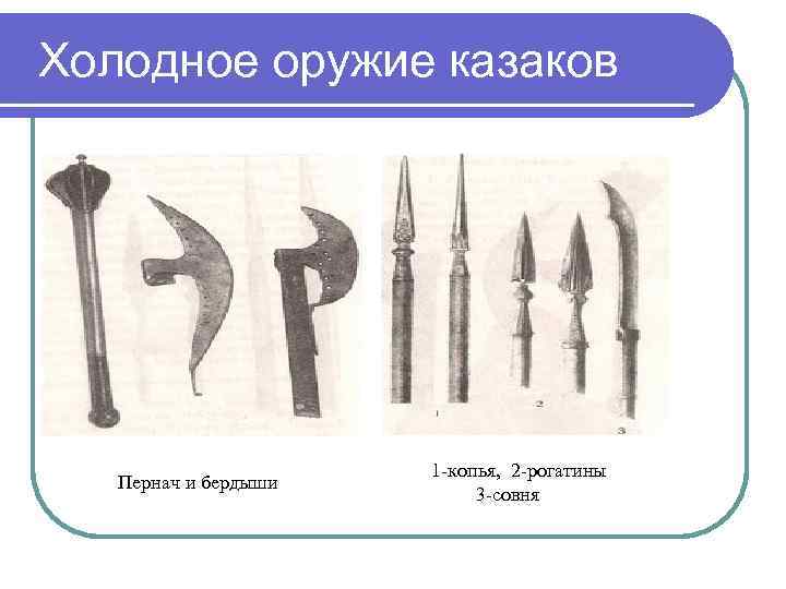 Холодное оружие казаков Пернач и бердыши 1 -копья, 2 -рогатины 3 -совня 