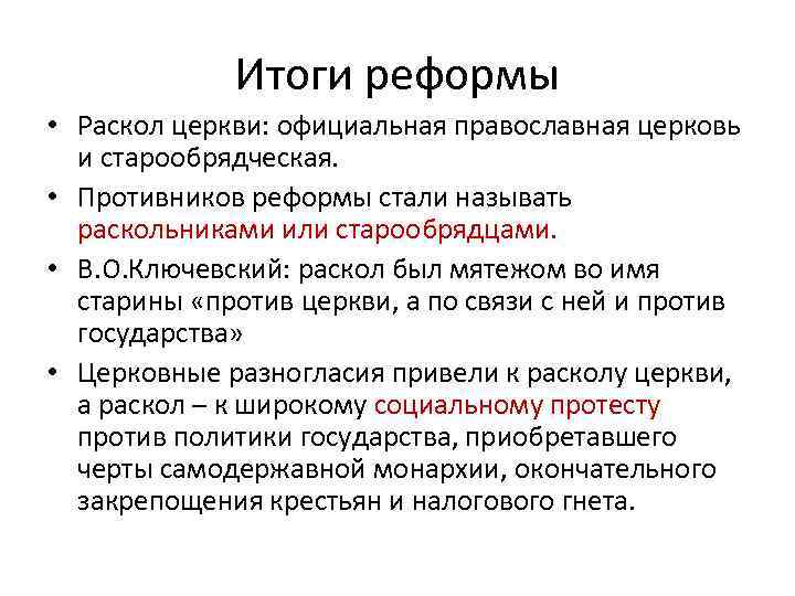 Заполните схему причины церковной реформы последствия церковной реформы