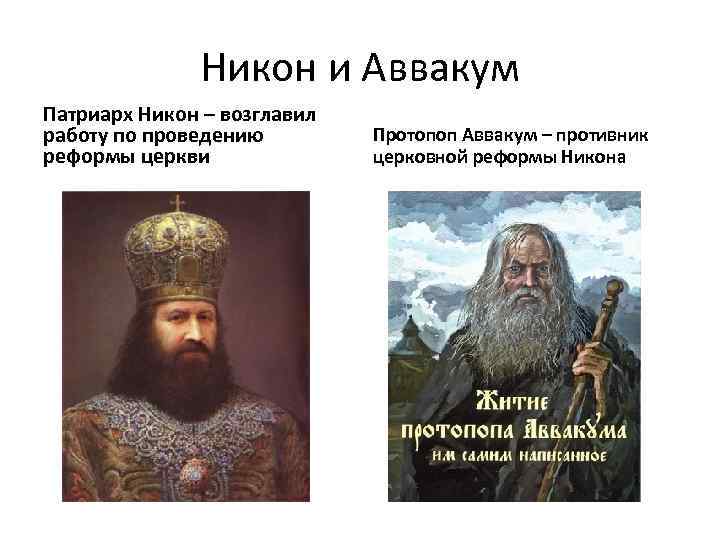 История 7 класс составьте характеристики патриарха никона и протопопа аввакума по плану