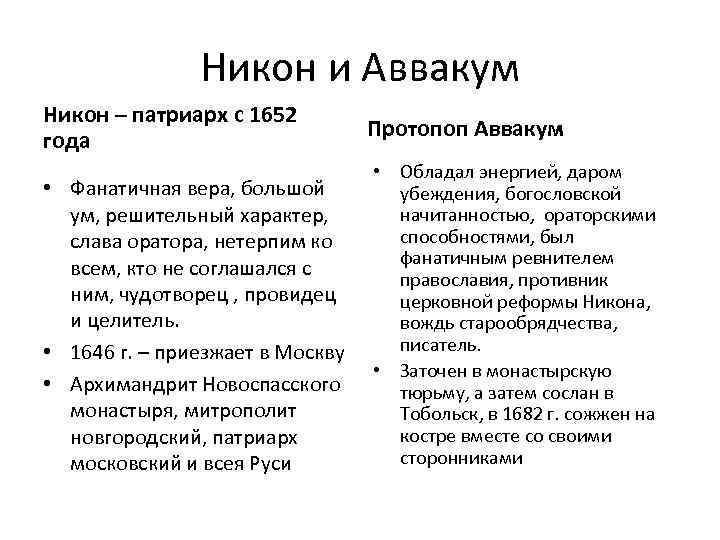 Составьте характеристики патриарха никона и протопопа аввакума по плану 7 класс кратко