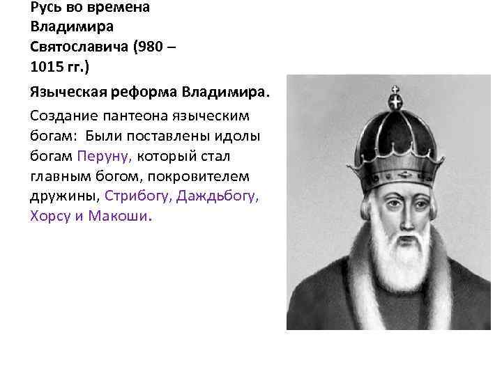 Какой киевский князь. Владимир 980-1015 языческая реформа. Владимир 980-1015 его отец. Князь Игорь 980. Реформы князя Владимира Святославича.