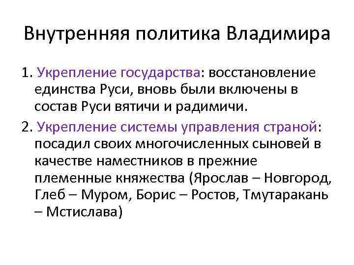 Внутренняя политика Владимира 1. Укрепление государства: восстановление единства Руси, вновь были включены в состав