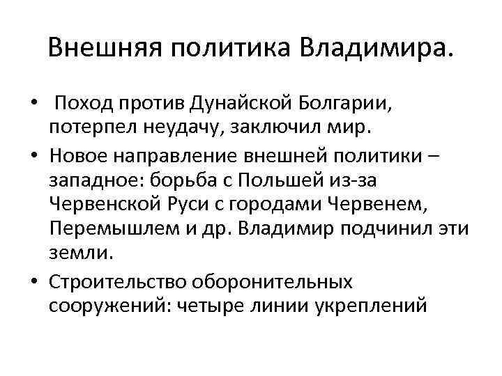 Внешняя политика Владимира. • Поход против Дунайской Болгарии, потерпел неудачу, заключил мир. • Новое