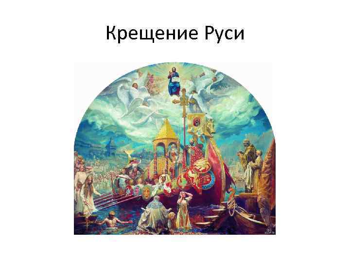 Крещение Руси 