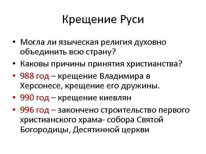 Крещение Руси • Могла ли языческая религия духовно объединить всю страну? • Каковы причины