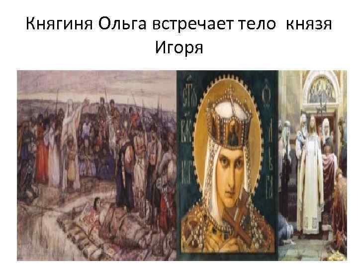 Княгиня Ольга встречает тело князя Игоря 