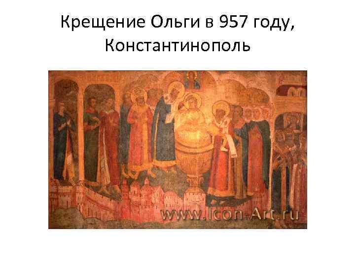 Крещение Ольги в 957 году, Константинополь 