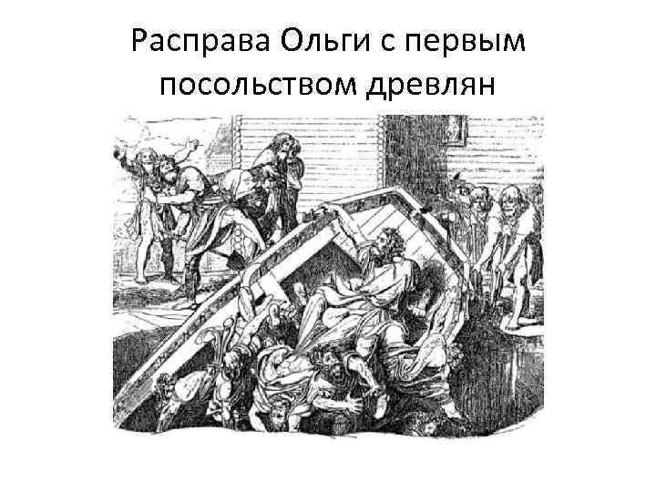 Расправа Ольги с первым посольством древлян 