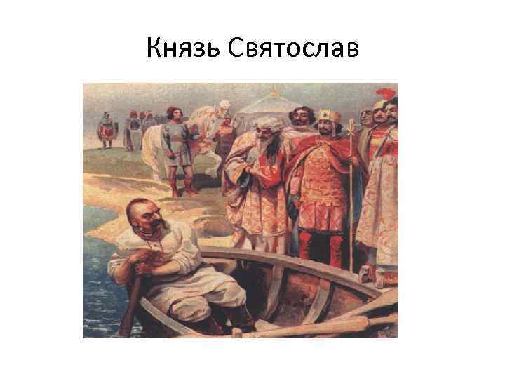Князь Святослав 