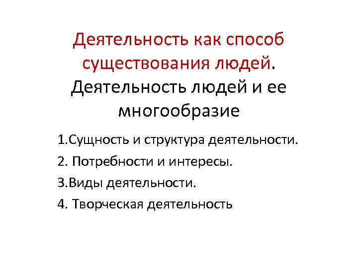 Деятельность как способ существования людей проект