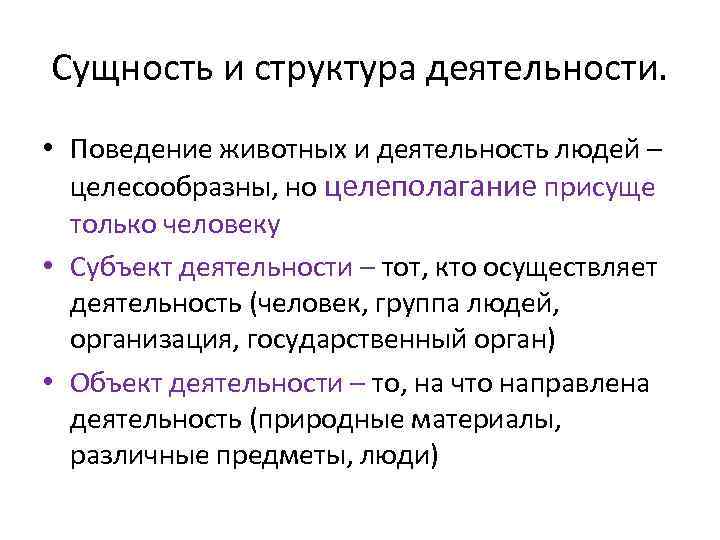 Сущность и структура деятельности. • Поведение животных и деятельность людей – целесообразны, но целеполагание