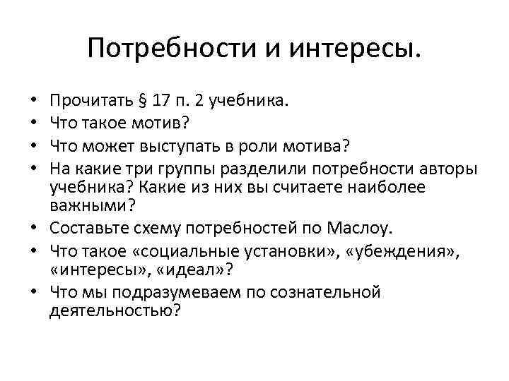 Потребности и интересы. Прочитать § 17 п. 2 учебника. Что такое мотив? Что может