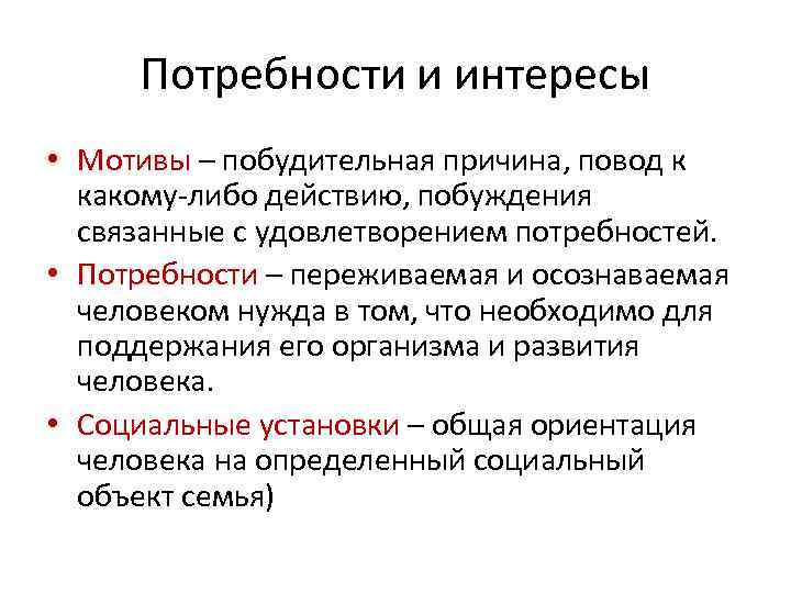 Потребности интересы мотивы