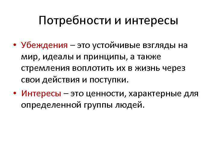 Принципы идеала. Устойчивые взгляды на мир идеалы и принципы. Убеждение. Взгляды и убеждения. Принципы убеждения.