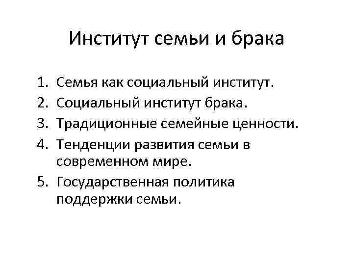 Институт семейного брака. Институт семьи и брака. Социальный институт семьи и брака. Семья и брак как социальные институты. Брачно семейный социальный институт.