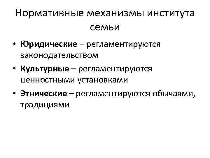 Нормативные механизмы института семьи • Юридические – регламентируются законодательством • Культурные – регламентируются ценностными