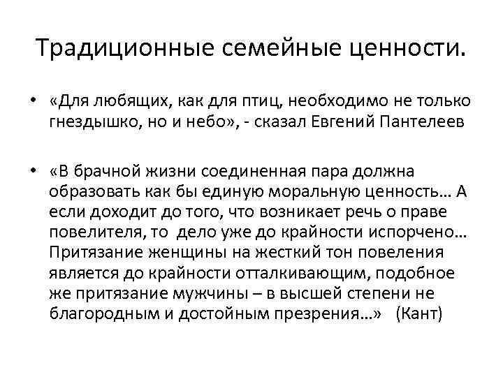 Традиционные семейные ценности. • «Для любящих, как для птиц, необходимо не только гнездышко, но