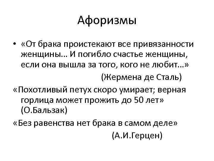 Афоризмы • «От брака проистекают все привязанности женщины… И погибло счастье женщины, если она