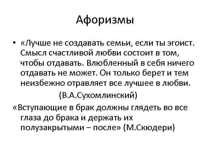 Афоризмы • «Лучше не создавать семьи, если ты эгоист. Смысл счастливой любви состоит в