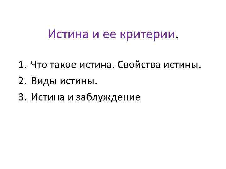 Сложный план истина