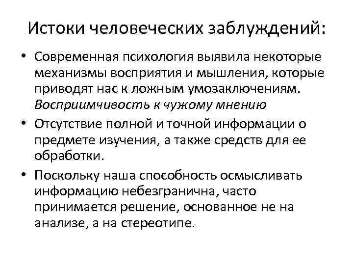 Каковы истоки. Истоки человеческих заблуждений. Каковы Истоки человеческих заблуждений. Механизмы восприятия и мышления. Источники заблуждения.