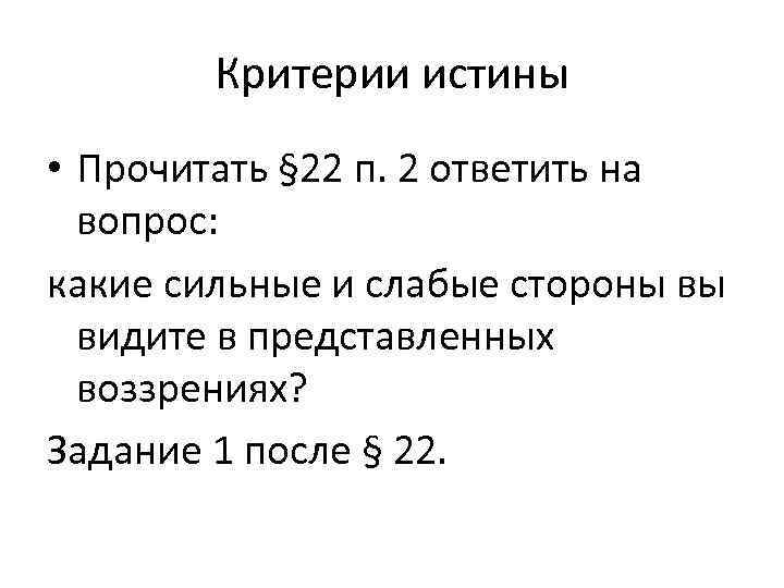 Критерии истины • Прочитать § 22 п. 2 ответить на вопрос: какие сильные и