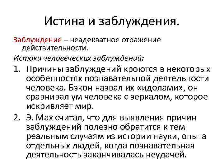 Истина на день. Причины заблуждений. Соотношение истины и заблуждения в философии. Каковы Истоки человеческих заблуждений. Источники заблуждения.