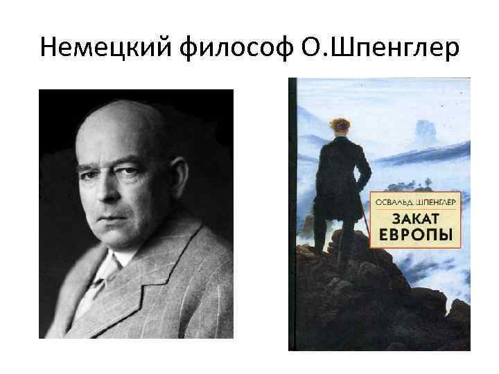 Немецкий философ О. Шпенглер 