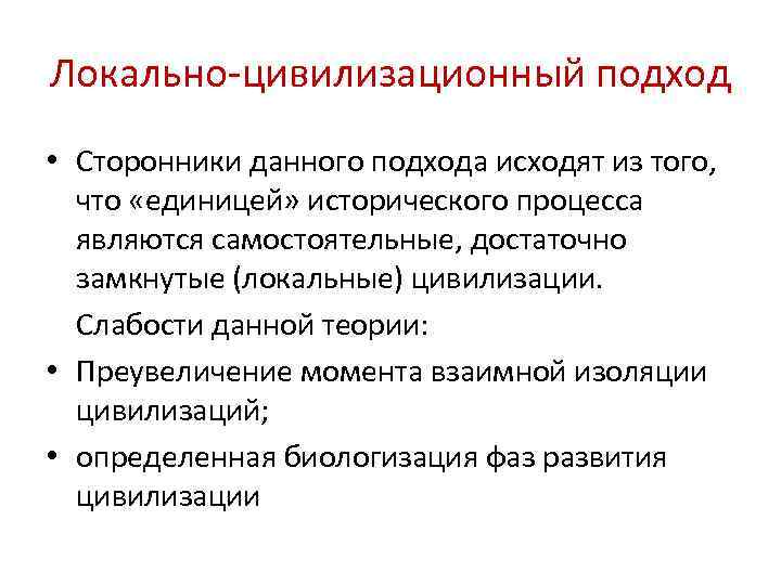 К изучению данной. Локально цивилизационный подход к изучению общества. Локальный подход. Локальный цивилизационный подход. Цивилизованный подход к изучению исторического процесса.