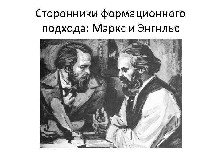 Сторонники формационного подхода: Маркс и Энгнльс 