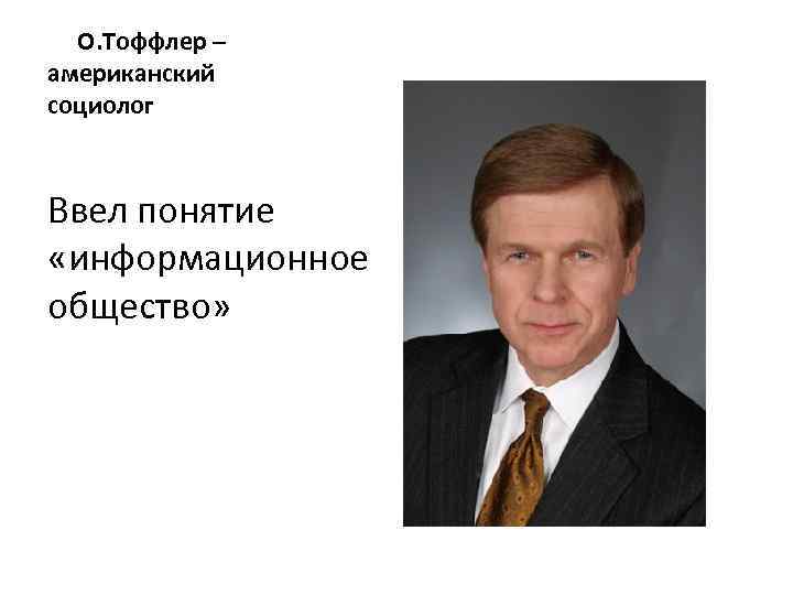 О. Тоффлер – американский социолог Ввел понятие «информационное общество» 