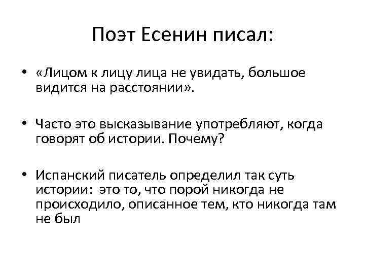 Поэт Есенин писал: • «Лицом к лицу лица не увидать, большое видится на расстоянии»