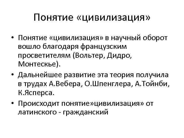 Понятие «цивилизация» • Понятие «цивилизация» в научный оборот вошло благодаря французским просветителям (Вольтер, Дидро,
