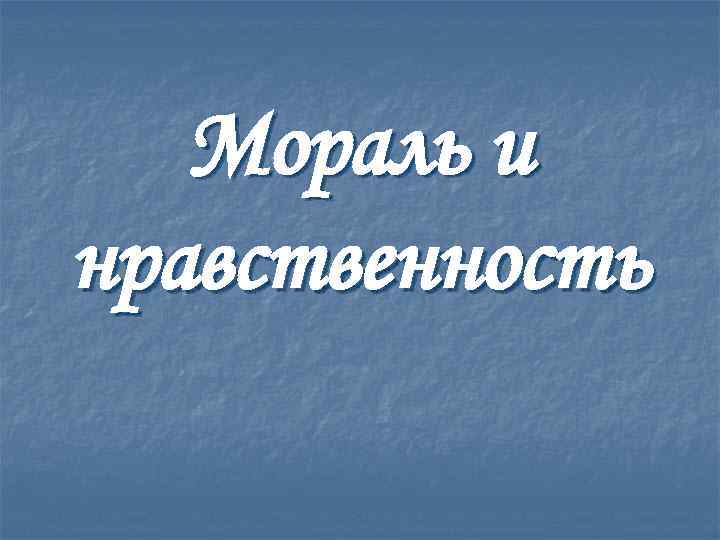 Мораль и нравственность 