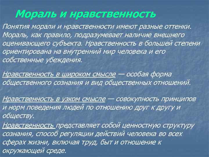 Мораль и нравственность Понятия морали и нравственности имеют разные оттенки. Мораль, как правило, подразумевает