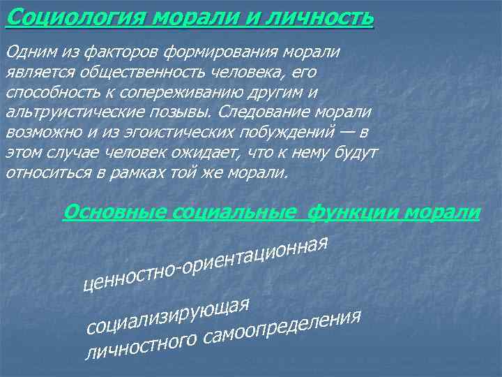 Социология морали и личность Одним из факторов формирования морали является общественность человека, его способность