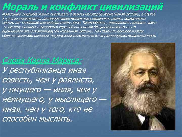 Позволили обосновать. Маркс о морали. Моральные суждения. Карл Маркс о морали. Нравственность по Марксу.